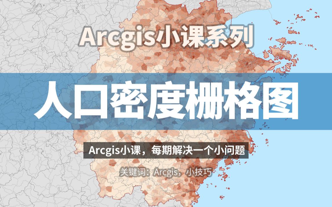 Arcgis小课:使用公开数据(GPWv4)制作人口密度栅格图哔哩哔哩bilibili