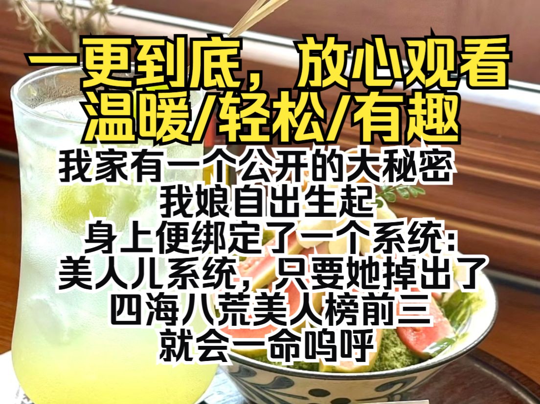 (一更到底)我家有一个公开的大秘密.我娘自出生起,身上便绑定了一个系统:美人儿系统.只要她掉出了四海八荒美人鱼榜前三,就会一命呜呼哔哩哔...