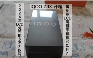 下载视频: 2024最新款LCD屏幕手机体验如何？IQOO Z9X开箱