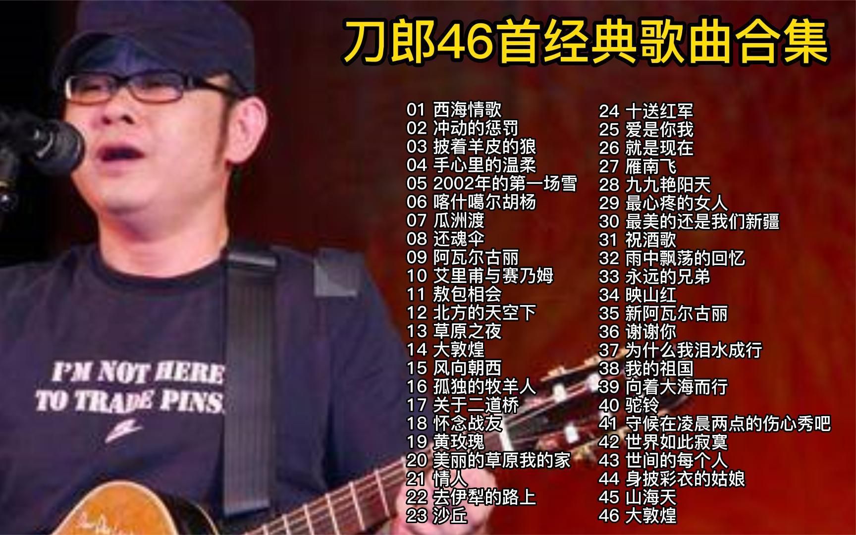 精选46首刀郎经典歌曲合集,独特大漠之音,必须支持【无损音质】哔哩哔哩bilibili