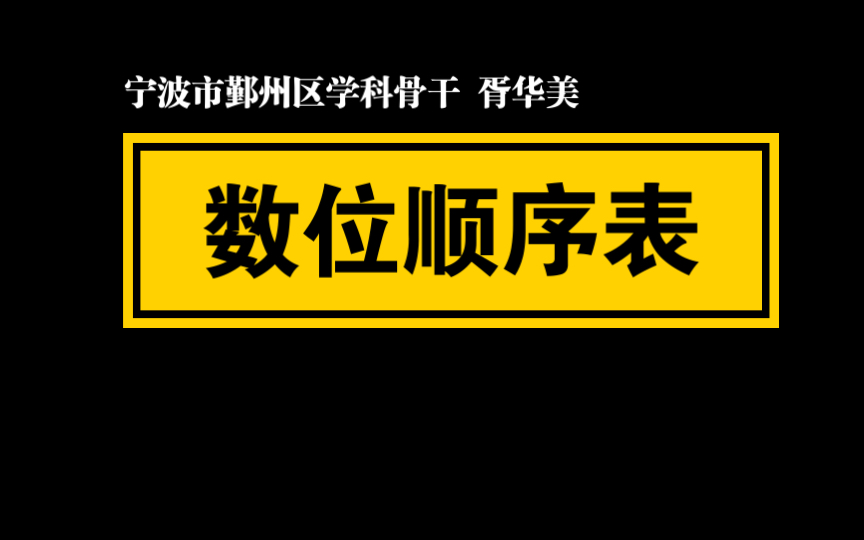 [图]【自留学习】四上 数位顺序表