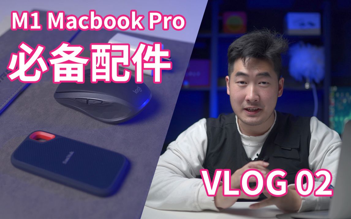 关于M1苹果Macbook配件分享01闪迪移动硬盘罗技鼠标苹果内胆包小米充电器哔哩哔哩bilibili