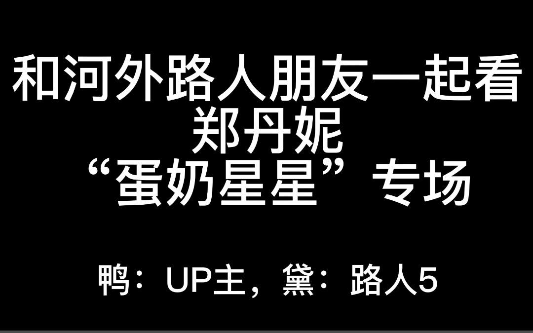 与河外路人朋友一起看郑丹妮丨蛋奶星星(郑丹妮X乃琳)合集丨我不允许有人没看过这个视频!哔哩哔哩bilibili