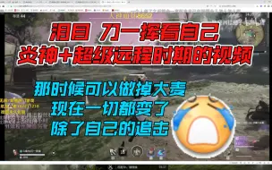 Download Video: 刀一挥看自己炎神时期的视频丨泪目，那时候还可以做掉大麦，现在一切都变了