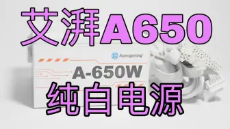 下载视频: 别用垃圾电源了！艾湃A650电源开箱