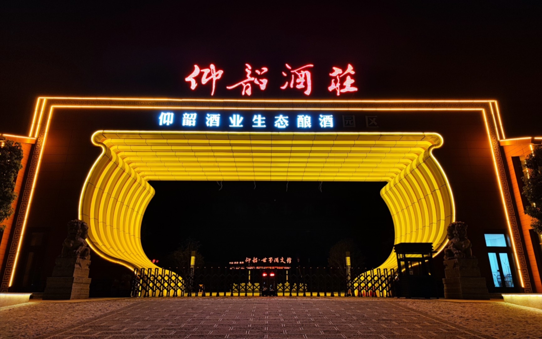 小米11pro拍摄河南省三门峡市渑池县仰韶酒厂大门口夜景
