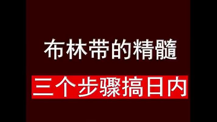 布林带的精髓 ,三个步骤搞日内哔哩哔哩bilibili