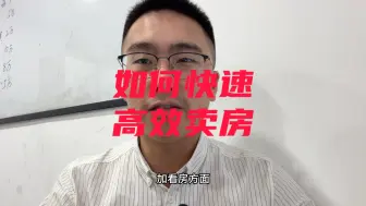 Tải video: 房东卖房干货，如何高效快速卖房，怎么卖房变现，有什么套路注意事项#卖房 #一个敢说真话的房产人 #干货分享 #卖房有哪些注意事项 #二手房