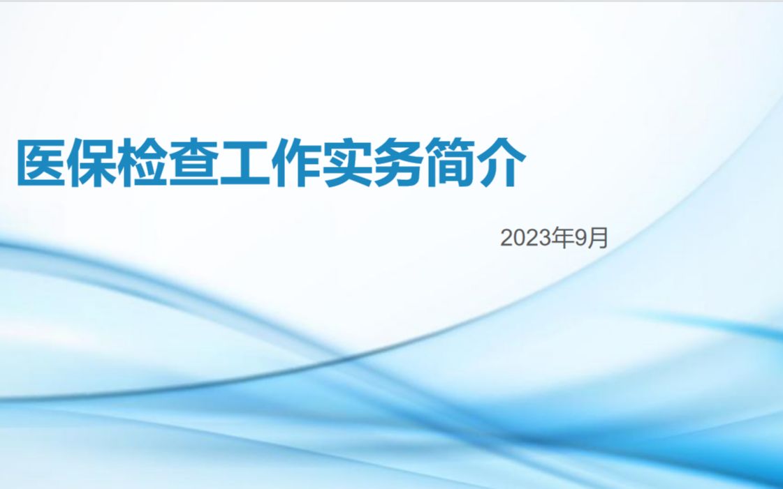 [图]医保检查工作实务简介