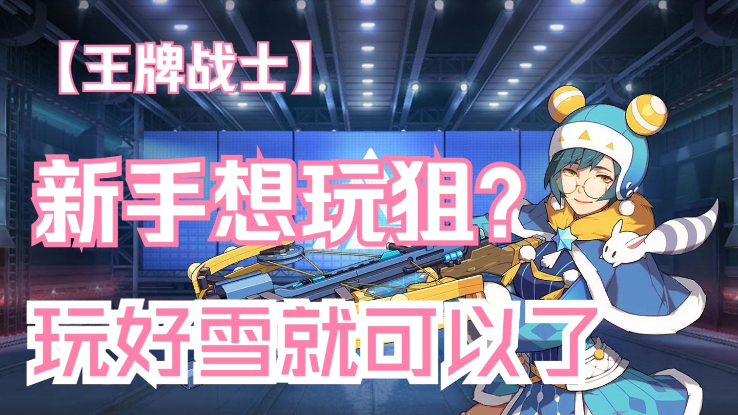新手想玩狙玩好雪就可以了