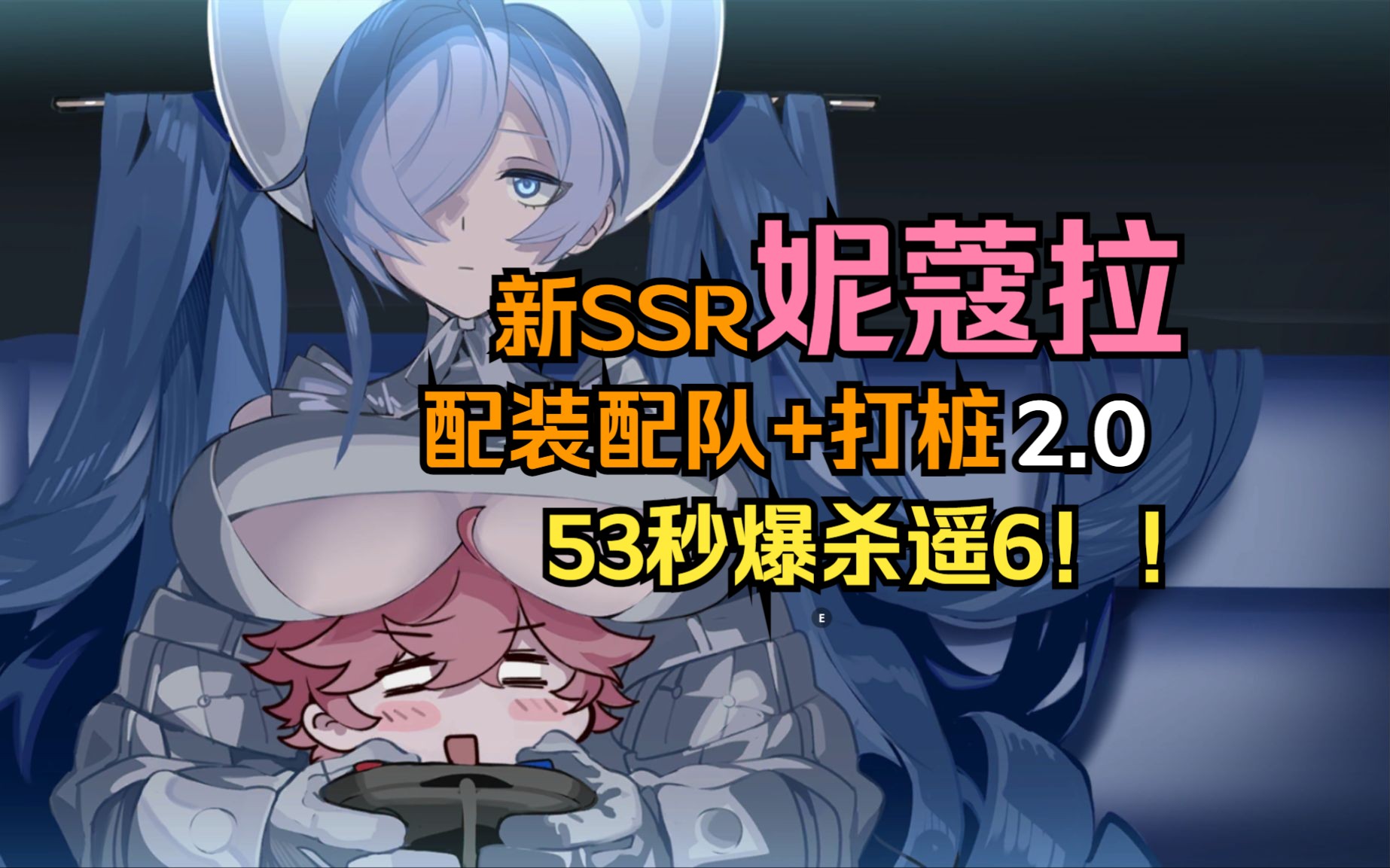 妮蔻拉杀死了比赛!