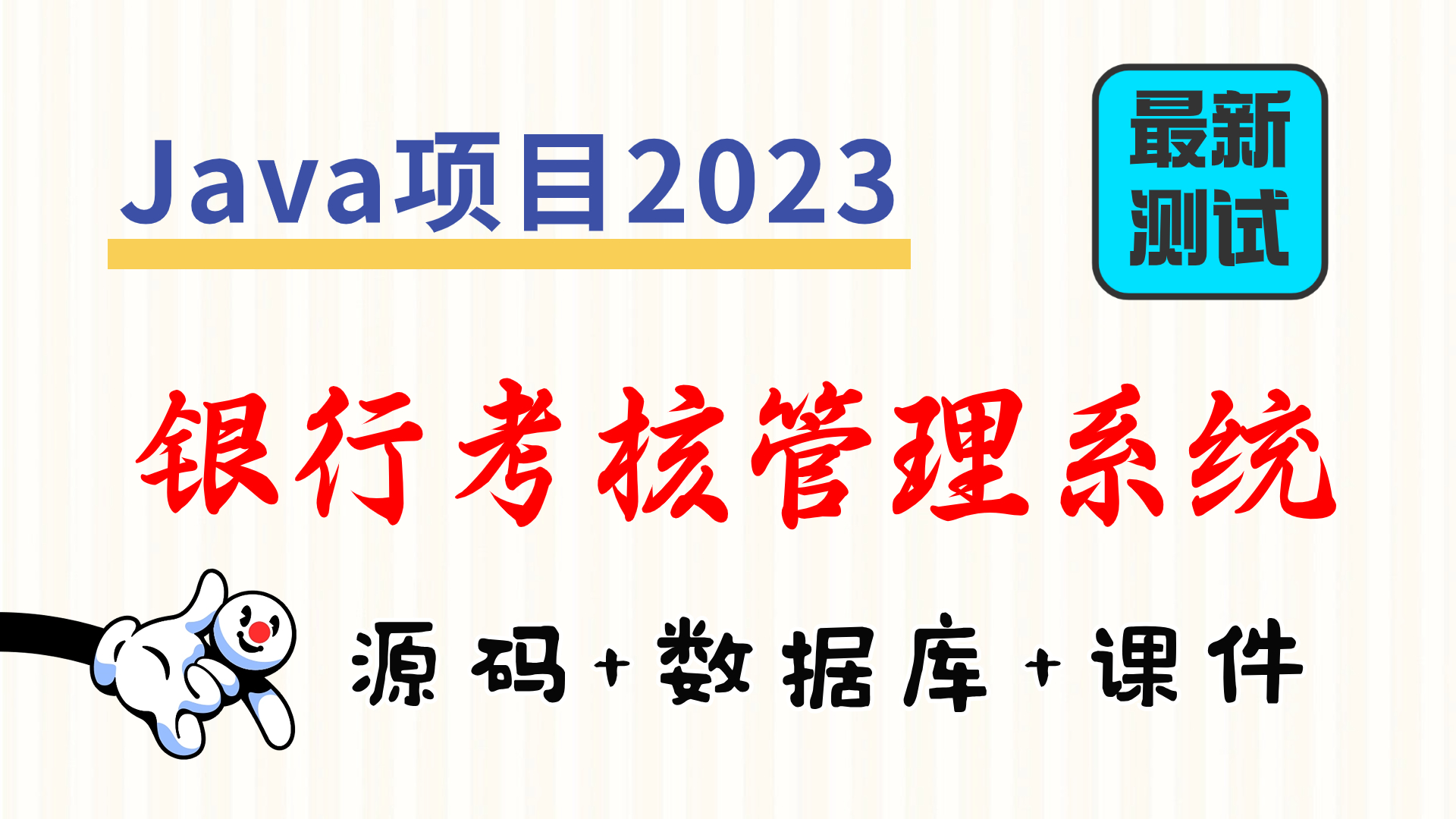 Java项目2023 银行考核系统+后台管理系统(附源码)Eclipse开发哔哩哔哩bilibili