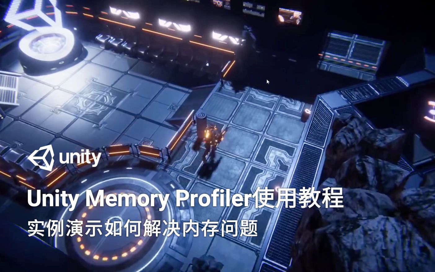 [Unity教程]  怎样使用Unity Memory Profiler改善内存占用哔哩哔哩bilibili