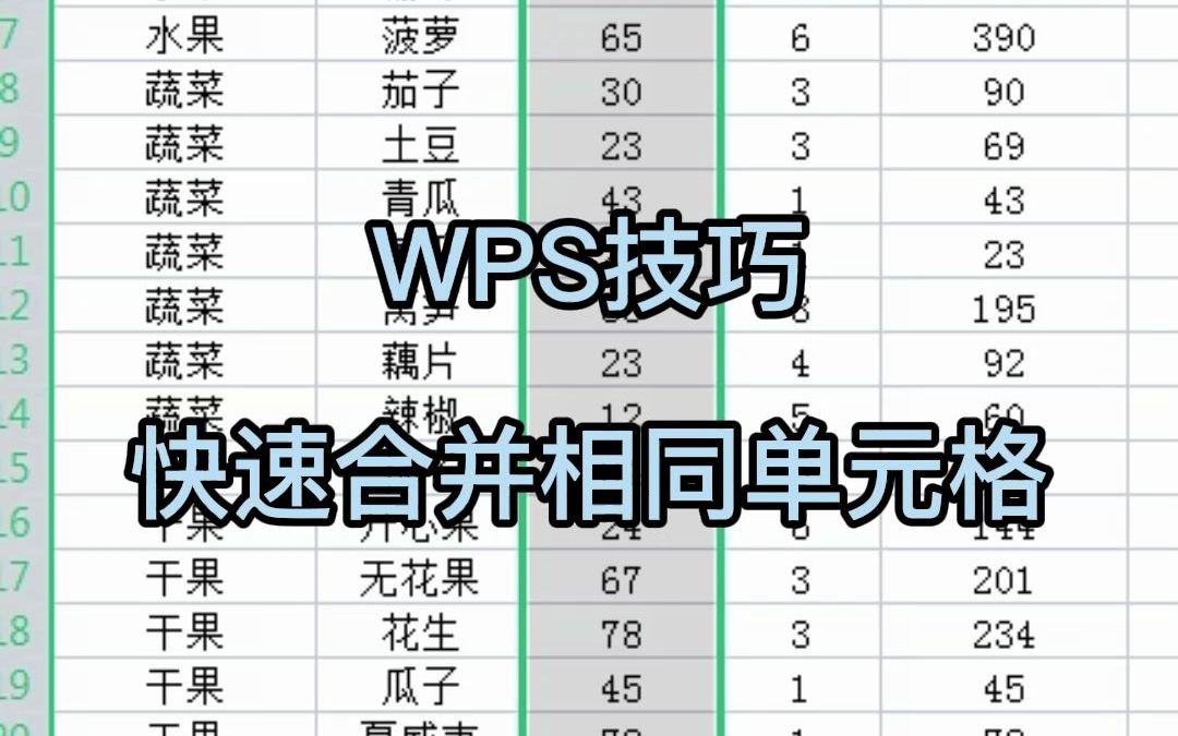 WPS表格:合并相同单元格,快速制作报价单哔哩哔哩bilibili