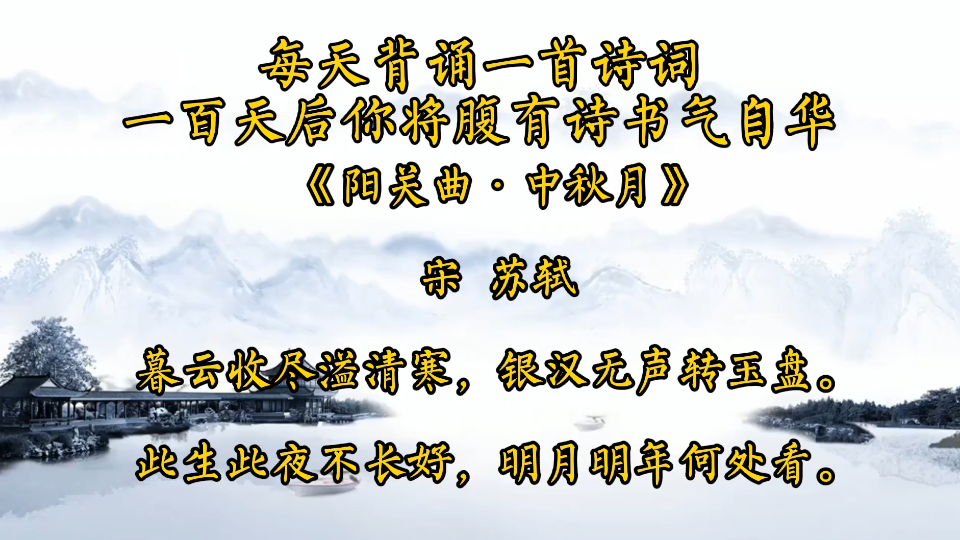 [图]诗词欣赏《阳关曲•中秋月》苏轼