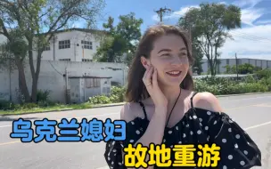 Video herunterladen: 乌克兰媳妇第一次来中国住的地方，那里有满满的回忆。