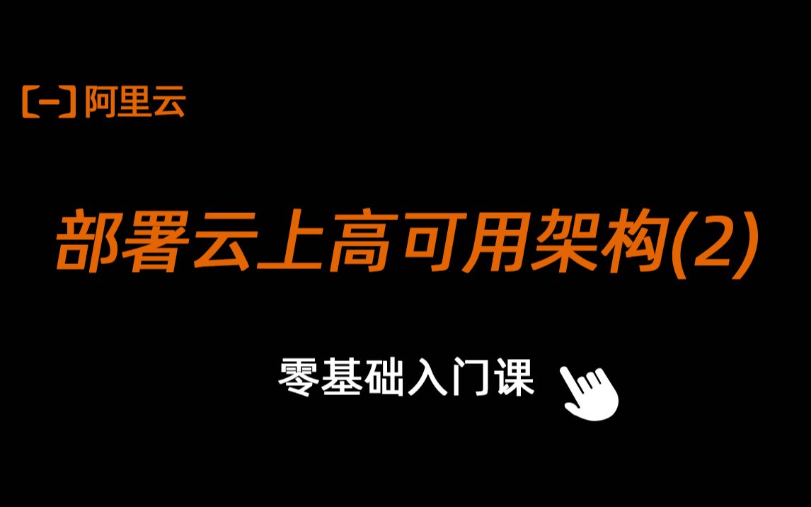 阿里云云计算基础入门课程:部署云上高可用架构(2)哔哩哔哩bilibili