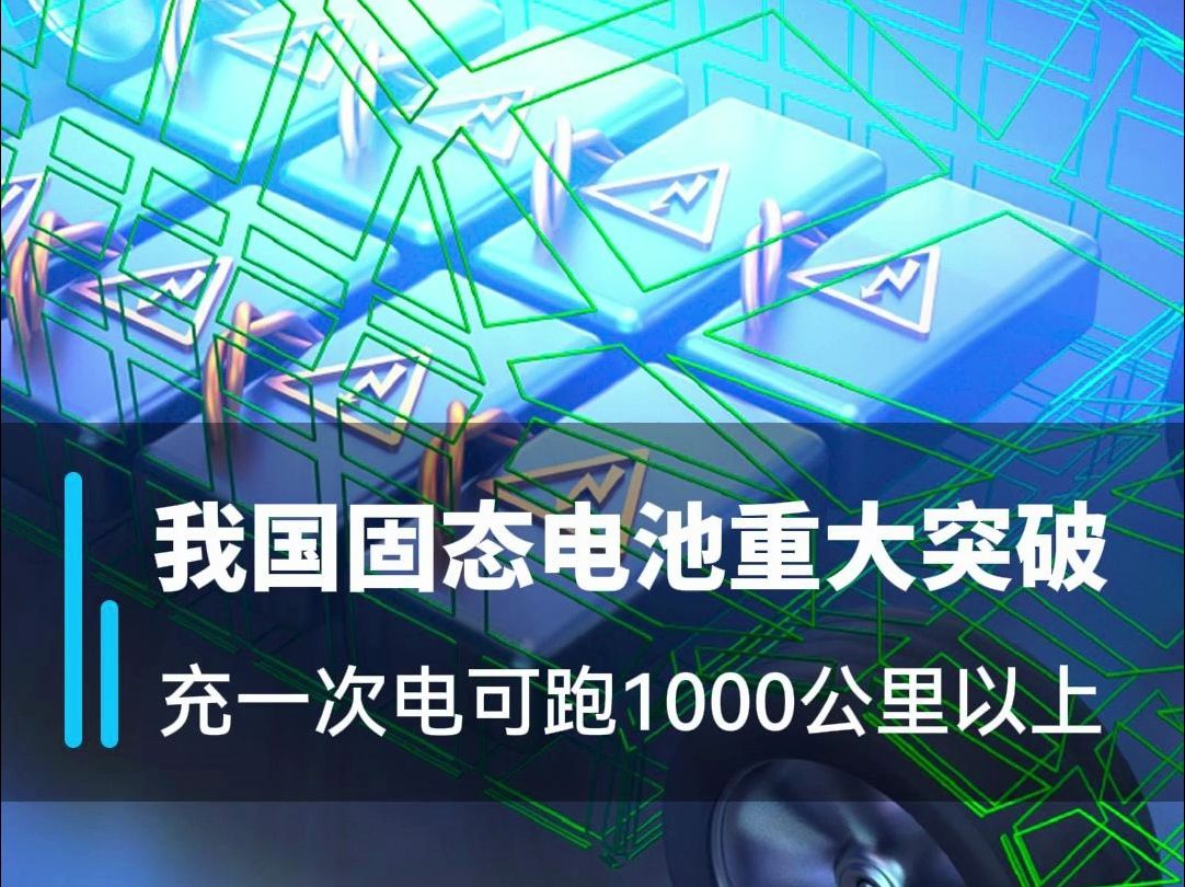 固态电池产业重大突破,充一次点可跑1000公里以上哔哩哔哩bilibili