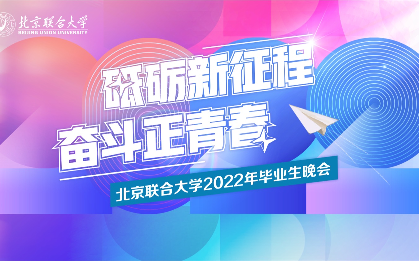 北京联合大学2022年毕业生晚会节目视频哔哩哔哩bilibili