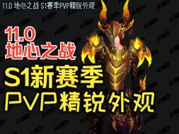 Download Video: 魔兽世界11.0地心之战 全职业S1赛季精锐外观套装预览 超细致那种检视！