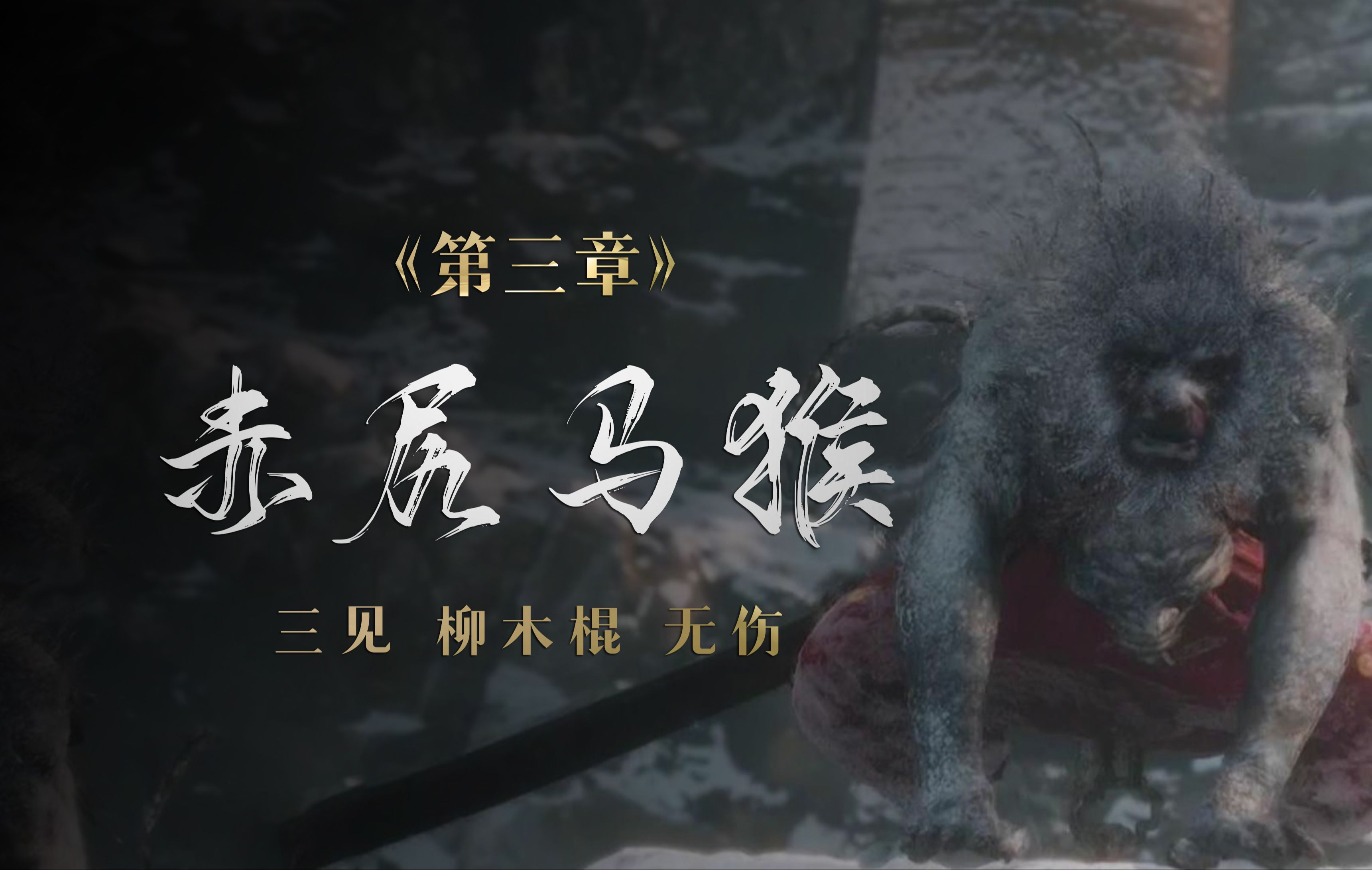 【黑神话】究极版马猴啊马猴 无伤真难