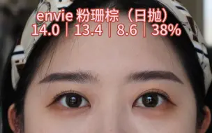 下载视频: 美瞳试色第71篇:envie粉珊棕