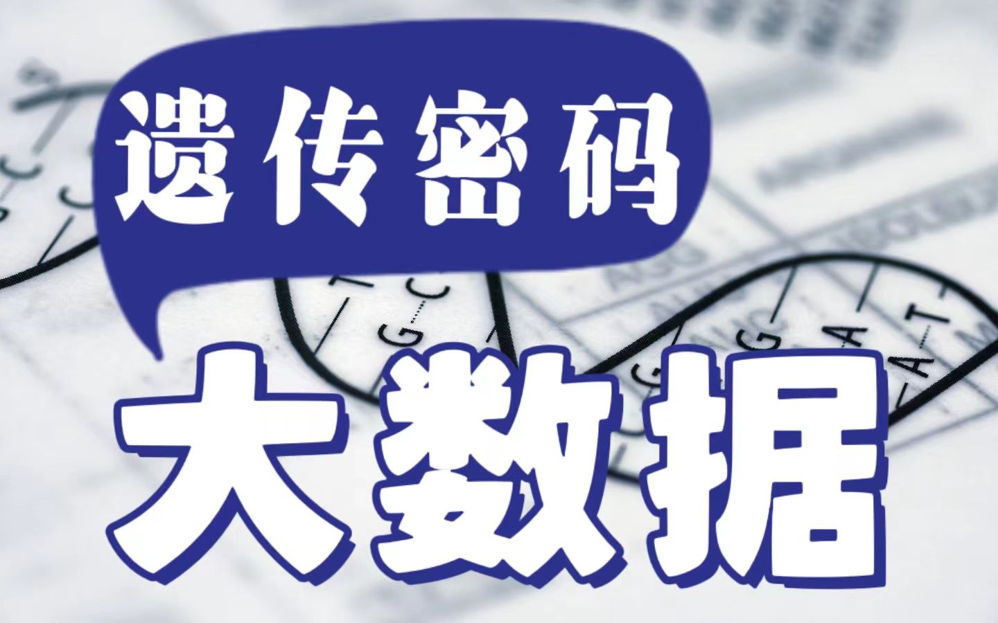 挖掘遗传密码的信息?新学科“生物信息学”应运而生…哔哩哔哩bilibili