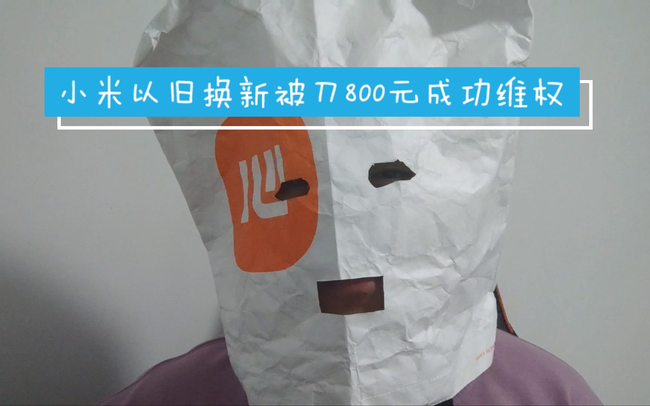 小米以旧换新预估价被刀800元到按原预估价回收全过程哔哩哔哩bilibili