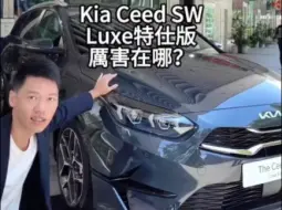 Download Video: 起亚ceed sw厉害在哪？#起亚 #ceed #抖音汽车人共创计划