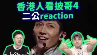 Descargar video: 【香港人看披哥4】二公爆笑reaction！阿如那太高级！史上最强打架舞台！龙姨好美！胡夏王铮亮好听杜海涛歌声如何？feat. John B 披荆斩棘