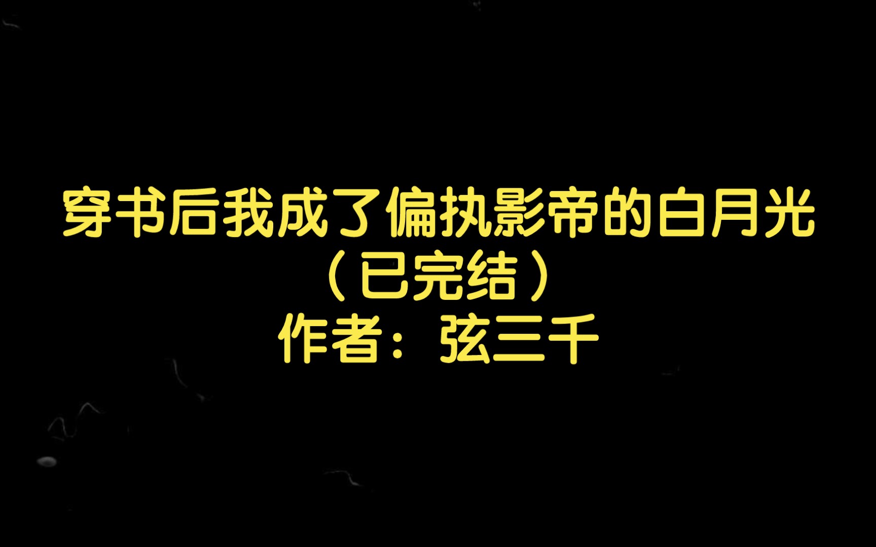 [图]【双男主推文】穿书后我成了偏执影帝的白月光（已完结）作者：弦三千