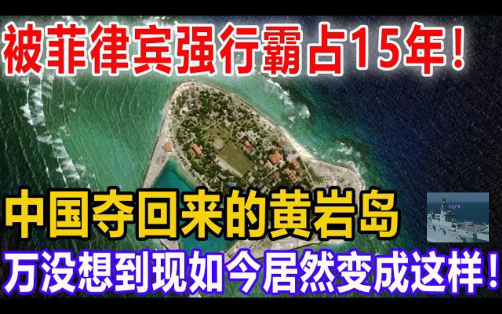 被菲律宾强行霸占15年!中国夺回来的黄岩岛!万没想到现如今居然变成这样!#中国#菲律宾#黄岩岛#哔哩哔哩bilibili