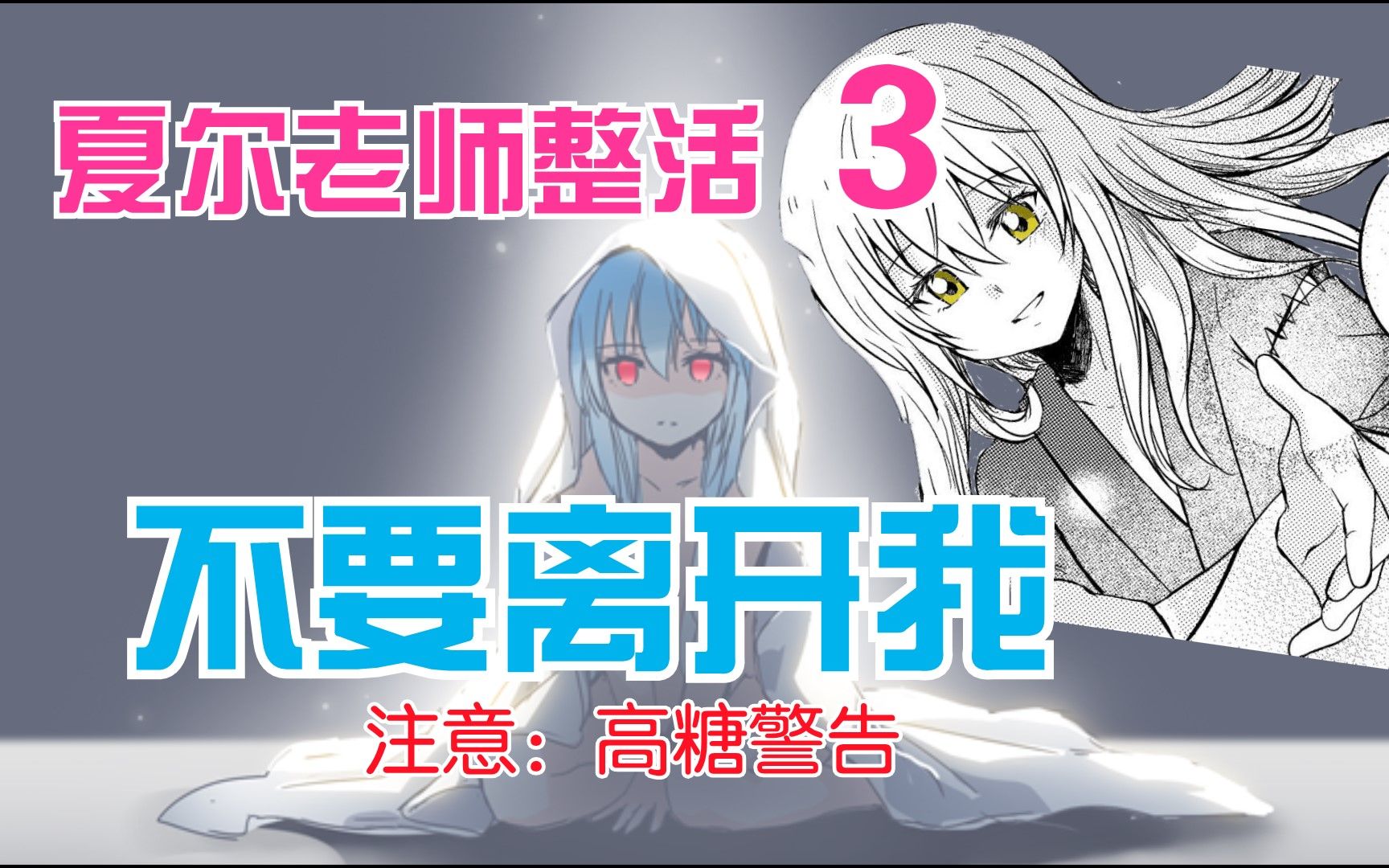 【利姆露 vs 夏尔】高糖警告 ❤ 不要离开我 (全集)哔哩哔哩bilibili