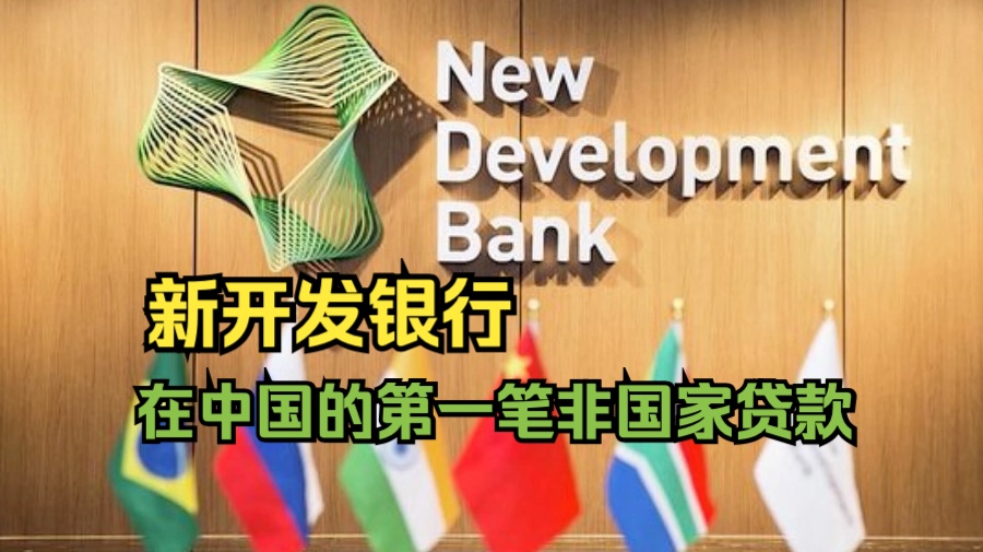 金砖国家银行批准印度和中国三个新项目,总价值超过11亿美元哔哩哔哩bilibili