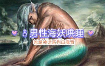 【白噪音/环境音】♂男性海妖之歌/天籁吟唱极度舒适(适合助眠,放松,冥想,看书等)哔哩哔哩bilibili