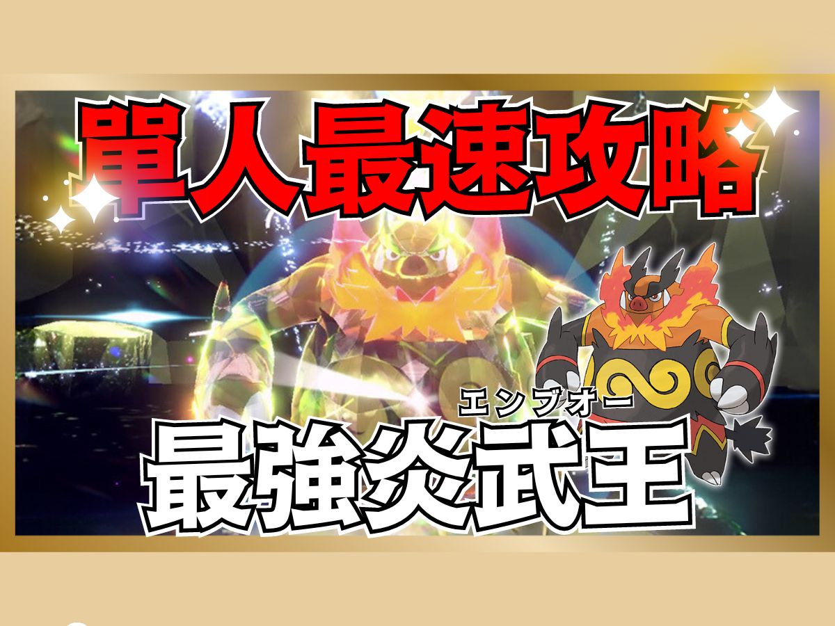 最强『炎武王』挑战!推荐宝可梦,配招,努力值详解!