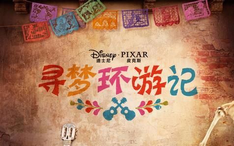 三分钟看完寻梦环游记