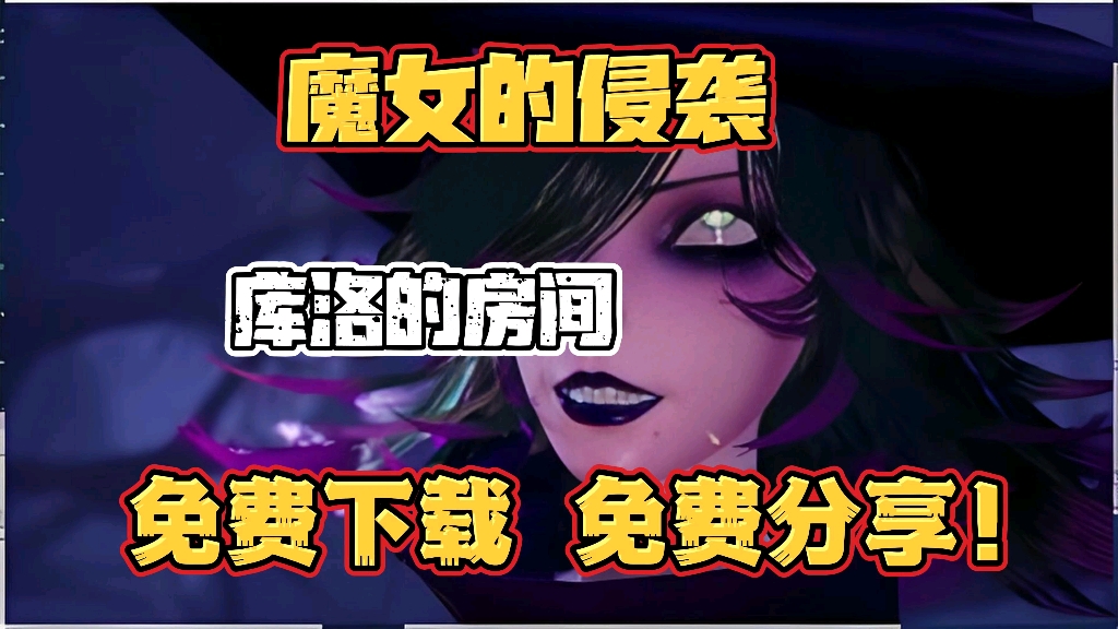 [图]【魔女的侵袭】最新版 库洛的房间 免费分享 一键直装！！！