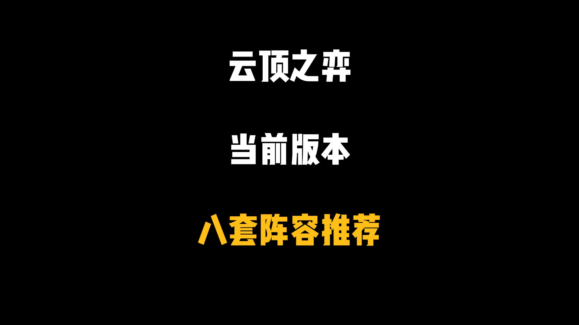 云顶之弈:当前版本最强的八套阵容推荐,全部学会轻松上大分!