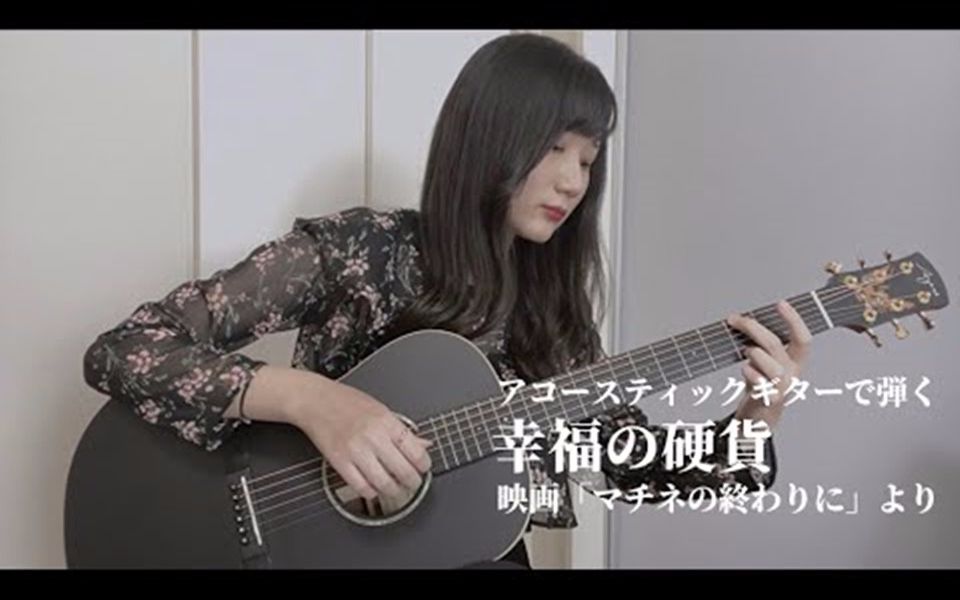 [图]【猪居 亜美】音乐会结束时 - 幸福の硬貨 指弹吉他cover