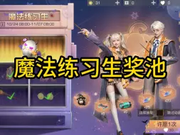 Descargar video: 【明日之后】魔法练习生  198+50抽出衣服