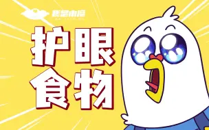 Tải video: 【小魔】想让孩子视力好，还可以多吃这些！