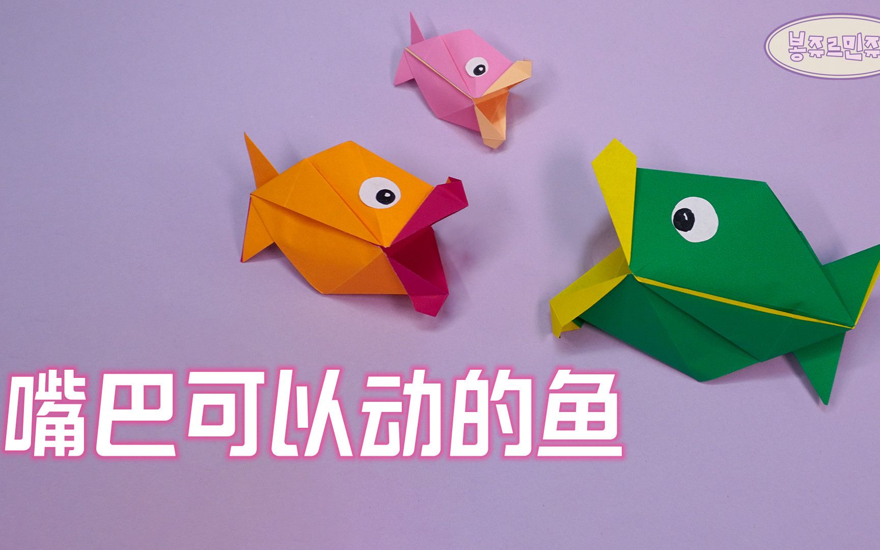 【折纸教程】我用纸折了一条可以动的鱼!好玩又有趣,快来一起学吧