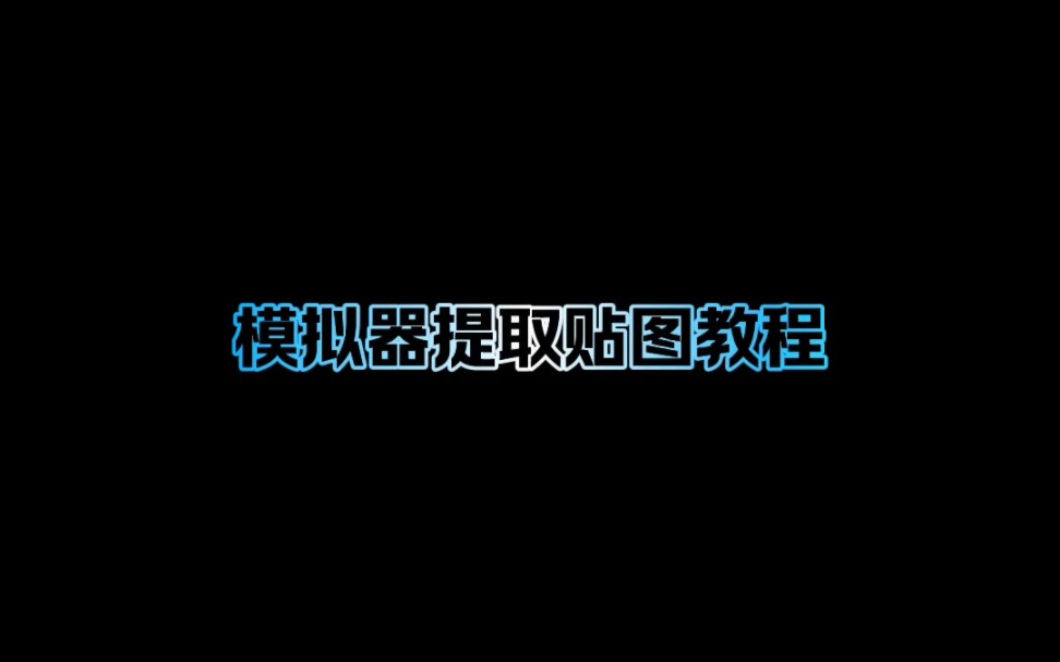 【奥3贴图制作教程1】模拟器提取贴图教程哔哩哔哩bilibili