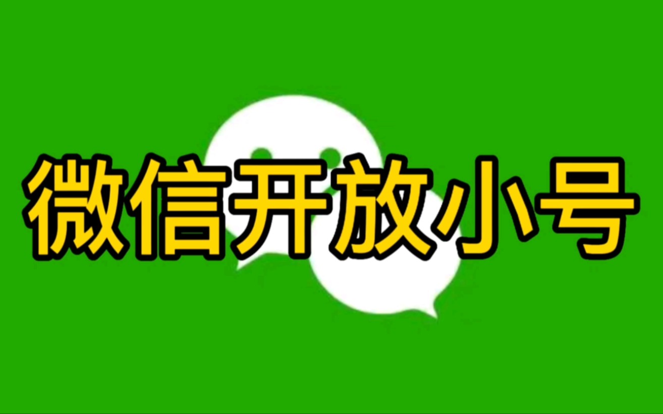 微信全面开放小号【黑客新闻】#小号 #微信 #微信隐藏功能哔哩哔哩bilibili