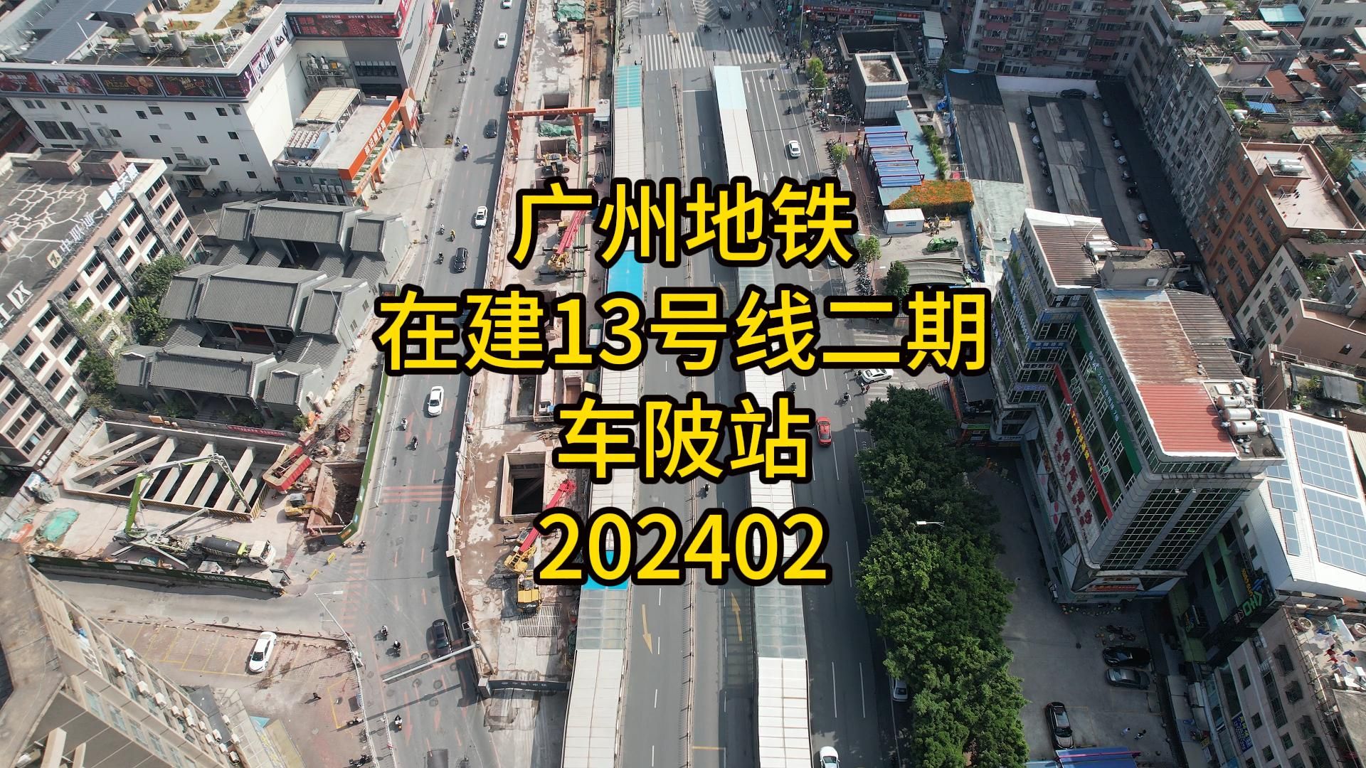 广州地铁在建13号线二期车陂站202402