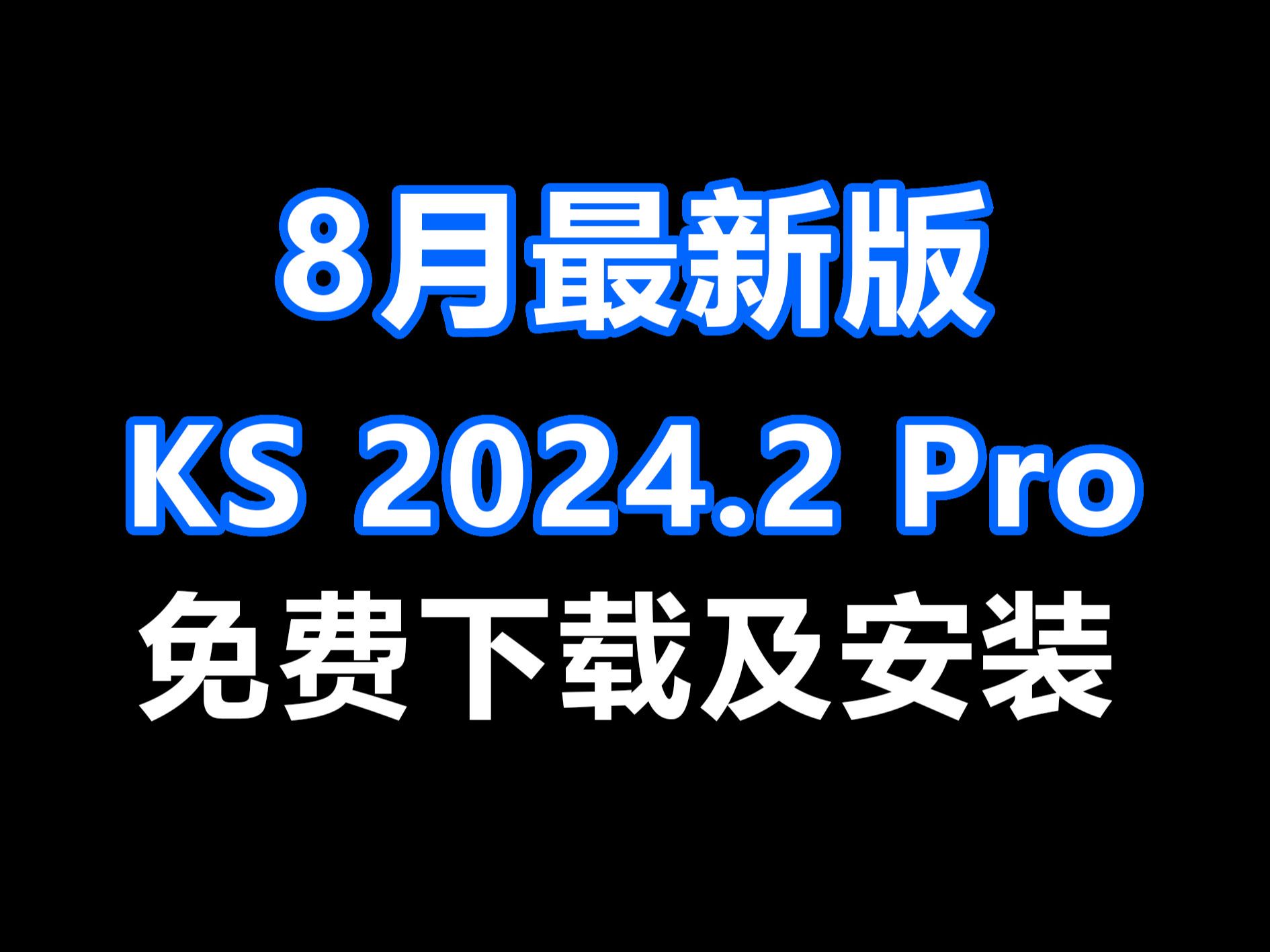 [图]keyshot2024.2Pro正式版软件下载安装教程KS2024中文版软件永久使用安装下载教程云库可用