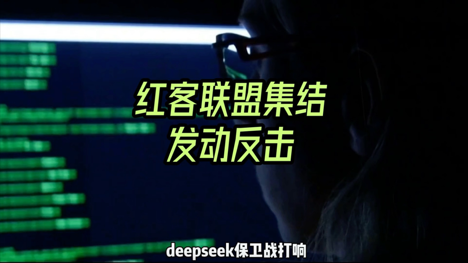 春节“黑马”国产AI初创公司deepseek究竟是弯道超车还是复刻昵;一度登榜美区应用商店甚至遭到网络攻击#ai人工智能#资讯分享#电子产品#干货分享#国...