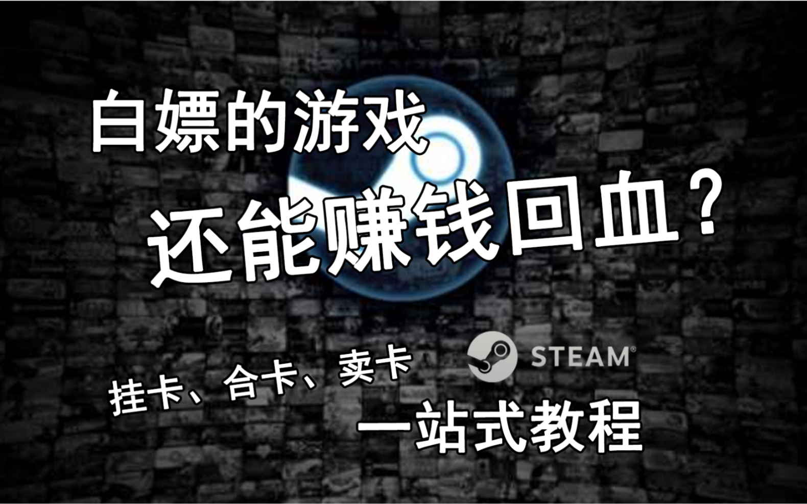 【新手向】白嫖的游戏还能赚钱?Steam怎么挂卡、卖卡、合卡一站式教程哔哩哔哩bilibili