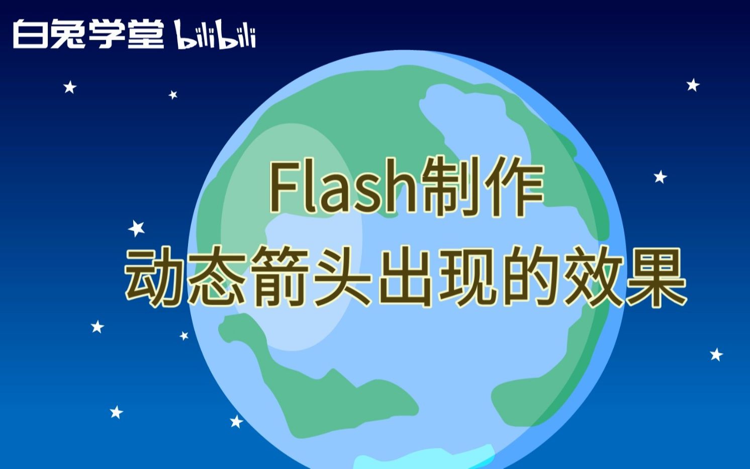 flash制作动态箭头出现的效果哔哩哔哩bilibili